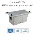 【限定在庫】前澤化成工業 GT-7FTA 床置型グリーストラップ ターンロック式 PP製 実容量7L 【GT-7FTの後継品】【カクダイ#MK-GT7FTA同等品】GT7FTA マエザワ 前沢 厨房 小型 コンパクト 阻集器