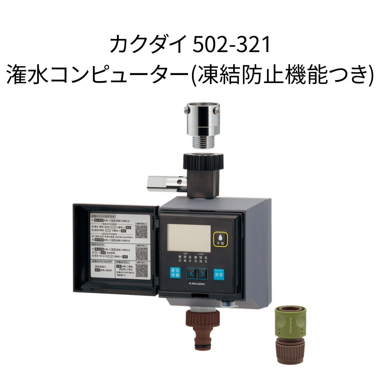【限定在庫】カクダイ 502-321 潅水コンピューター(凍結防止機能つき) KAKUDAI ガーデン 電池式 潅水コンピューター