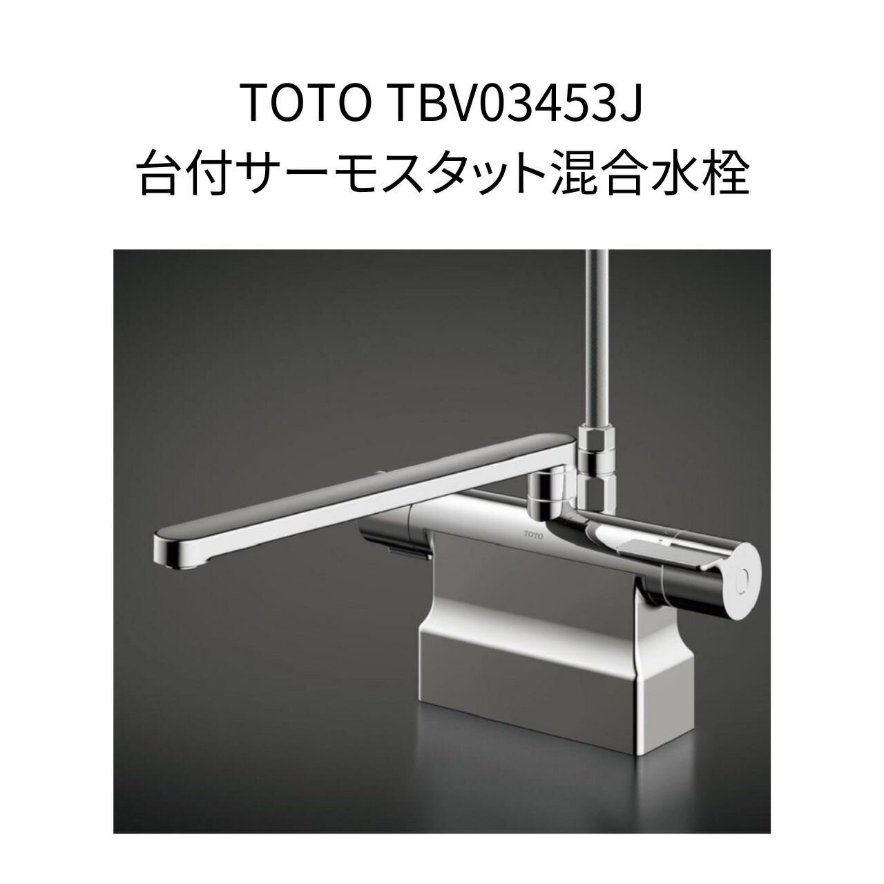 【限定在庫】TOTO TBV03453J 台付サーモスタット混合水栓 スパウト長さ300mm 取付穴径φ23〜27 本体取付ピッチ85/100〜102/120 2つ穴クランク GGシリーズ コンフォートウェーブクリックめっき 調圧弁 混合水栓 湯水 浴室水栓