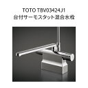 【限定在庫】TOTO TBV03424J1 台付サーモスタット混合水栓 スパウト長さ300mm 取付穴径φ23〜27 本体取付ピッチ85/100〜102/120 2つ穴クランク GGシリーズ コンフォートウェーブクリック 調圧弁 混合水栓 湯水 浴室水栓