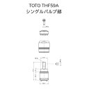 【限定在庫】TOTO THF59A シングルバルブ部(エコシングル用) キッチン水栓