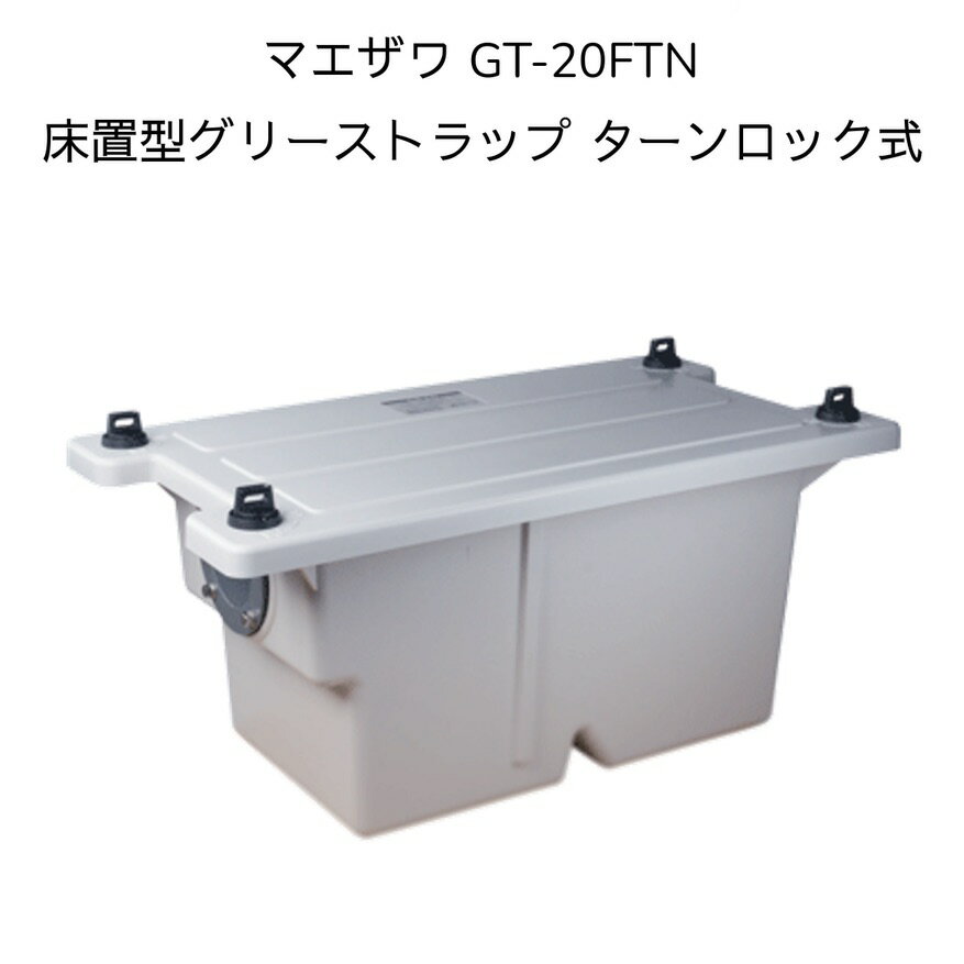 【限定在庫】前澤化成工業 GT-20FTN 床置型グリーストラップ ターンロック式 FRP製 実容量20L 【GT-20FP、GT-20FTの後継品】GT20FTN マエザワ 前沢 厨房 小型 コンパクト グリストラップ 阻集器
