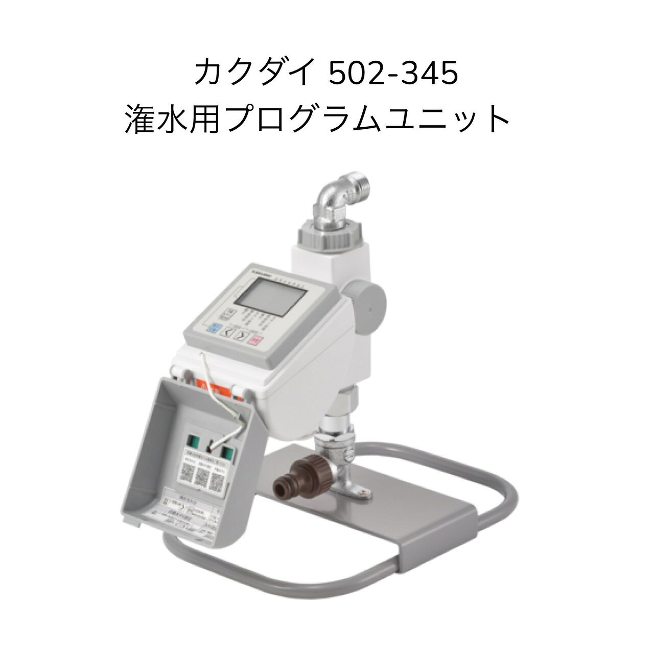 商品情報注意事項モニターの発色の具合によって実際のものと色が異なる場合がございます。カクダイ 502-345 移動コンピューター（ソーラー発電式）KAKUDAI ガーデン 電池式 【502-343の後継品】 電池式のソーラー潅水移動コンピューター。 ●ブレードホースなどで簡単に潅水コンピューターが設置・収納できます。●土中には取付けないでください。●501-401雨センサーが接続できます。●電池は別売※凍結の恐れがある場合は、配管または水栓からコンピューター本体を取外し、ホースを抜いて、本体から水を抜いてください。内部の水が凍結しますと、製品が破損します。 7