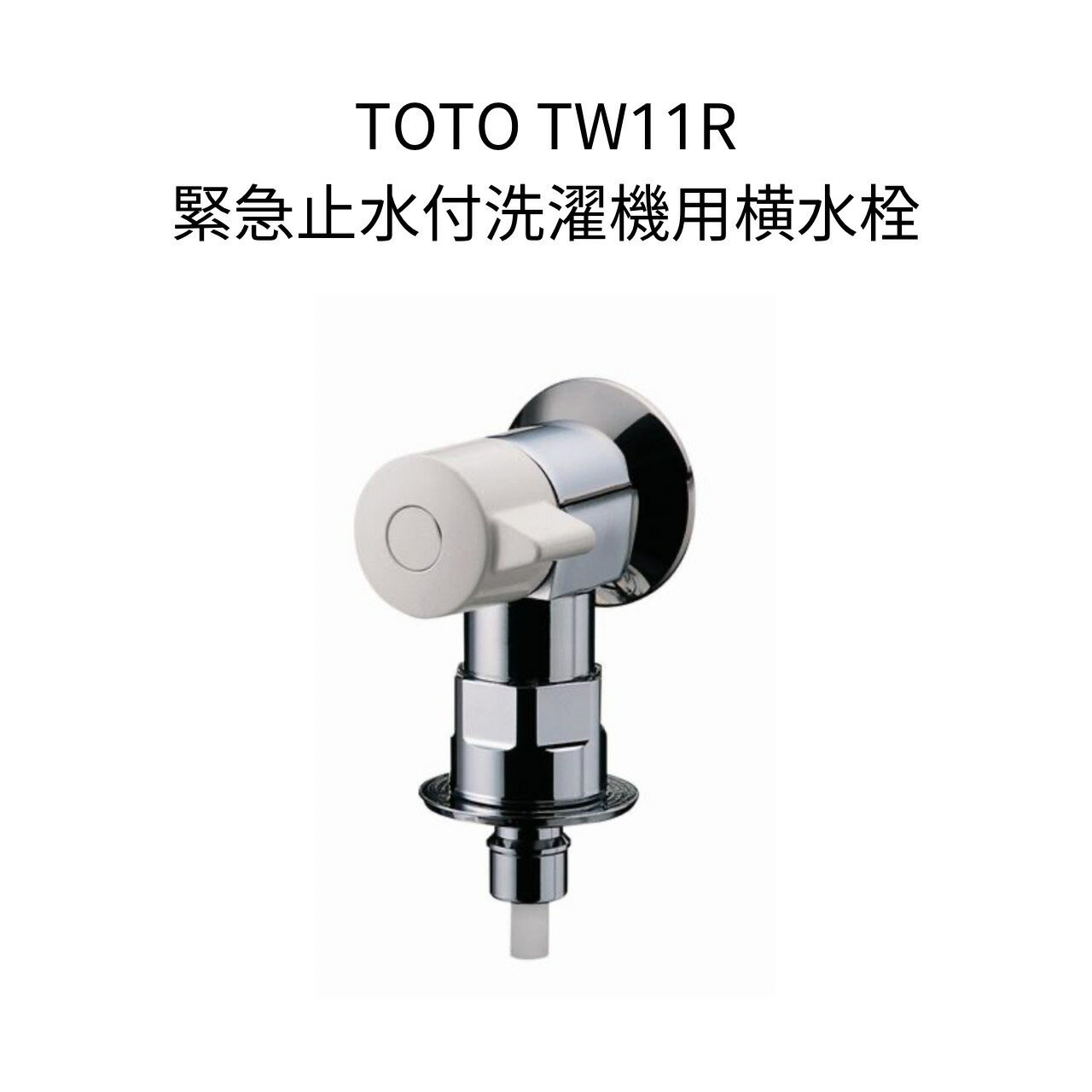 TOTO TW11R 洗濯機用横水栓 ホース接続形 緊急止水 洗濯水栓 洗濯機 蛇口 単水栓 壁給水 露出タイプ
