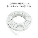 【限定在庫】カクダイ 413-421-13 巻ペアホース15A(20m巻) 追い炊き配管