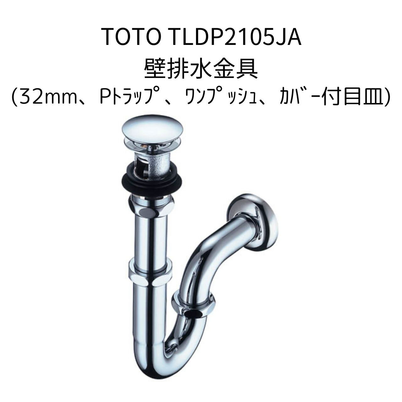 TOTO TLDP2105JA 洗面器用 壁排水金具 32mm Pトラップ 盗難防止目皿カバー付き 【T6PM1の現行品】 【TL..