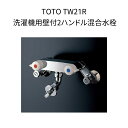 【限定在庫】TOTO TW21R 洗濯機用壁付2ハンドル混合水栓 ピタットくん 露出タイプ 自在形 ホース接続形 緊急止水 混合水栓 クランク長さ55mm クラ...