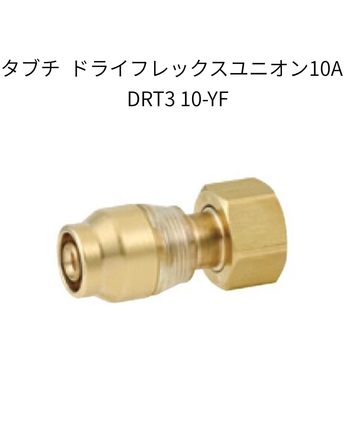 【お得な10個セット】TBC タブチ DRT3 10-YF2 ドライタッチ ユニオン エコパック アルミ三層管 エコキュート用配管部材 ドライフレックス 呼び径10A 袋ナット部G1/2 DRT3-10-YF2 DRT310YF2【DRT2-10-YF2の現行品】
