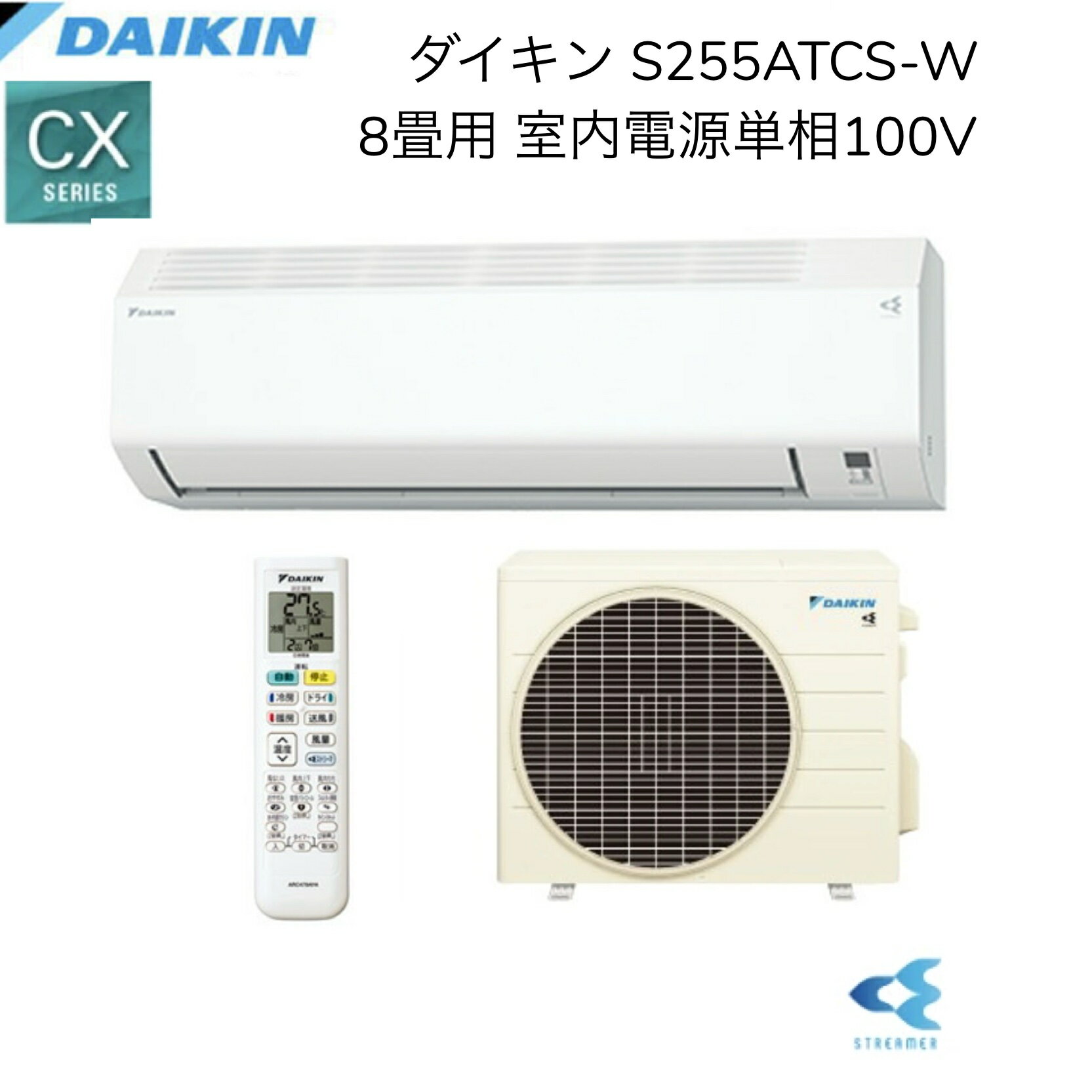 【日時指定相談対応】ダイキン S255ATCS-W【室内機F255ATCS-W+室外機R255ACS】ルームエアコン 8畳用 CXシリーズ 2025年モデル 単相100V 冷房 暖房 除湿 店舗 賃貸 新築 事務所 新居 子供部屋 書斎 クーラー DAIKIN 家電量販店AN255ACS-Wの同等品