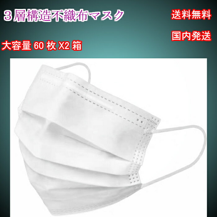 不織布マスク 120枚入 送料無料 マスク 60枚 使い捨てマスク マスク 60枚入り箱 立体マスク 使い捨て ウィルス 耳が痛くならない PM2.5 かぜ 50枚 日本 ハウスダスト 高機能 メルトブロー 細菌 立体3層不織布 高密度フィルター ほこり 防護 花粉 風邪 99.9%