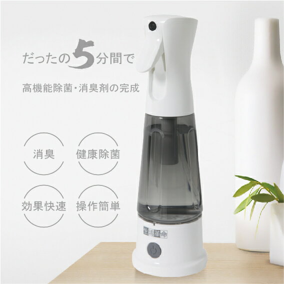 【コロナ特別応援】次亜塩素酸水生成器 除菌 遮光スプレーボトル 次亜塩素酸 次亜塩素酸水 スプレー 噴霧器 加湿器 …