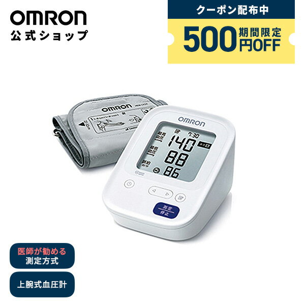 \対象商品限定500円OFFクーポン配布中/オムロン OMRON 公式 血圧計 HCR-7104 上腕式 送料無料 簡単 血圧測定器 家庭用 家庭用 おすすめ 軽量 コンパクト シンプル 操作 液晶 見やすい 簡単操作