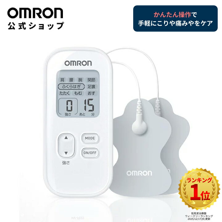 ＼対象商品限定100円OFFクーポン配布中／オムロン 公式 低周波治療器 HV-F022-JAZ3 HV-F022-W HV-F021-PK 低周波 コンパクト 小型 セルフ 家庭用 簡単操作 血行促進 ひざ 肩 腰 ひじ 疲労回復 筋肉 関節 ふくらはぎ 足裏 腕 土踏まず ひざ関節 ひじ関節 肩こり 腰痛 こり パ