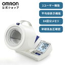 オムロン 公式 上腕式血圧計 HCR-1602 スポットアーム 簡単 血圧測定器 全自動 家庭用 操作 液晶 見やすい 簡単操作 送料無料