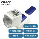 オムロン 上腕式血圧計 HCR-1702 スポットアーム 簡単 血圧測定器 全自動 家庭用 操作 液晶 見やすい 簡単操作 送料無料