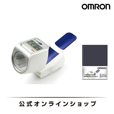 オムロン 公式 デジタル 自動 血圧計 HEM-1021本体と血圧手帳セット スポットアーム 正確