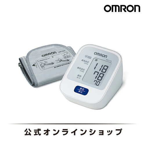 前回値メモリ機能付き。オムロン OMRON 公式 血圧計 HEM-7120 上腕式 ...