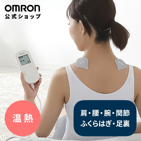 期間限定クーポン配布中 オムロン OMRON 公式 温熱低周波治療器 HV-F312 低周波治療器 温熱治療器 電気治療 温熱 温める 温め 温感 低周波 パッド こり コリ 痛み 解消 解消グッズ グッズ 改善…