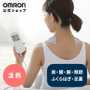 オムロン OMRON 公式 温熱低周波治療器 HV-F312 低周波治療器 温熱治療器 電気治療 温熱 温める 温め 温感 低周波 パ…