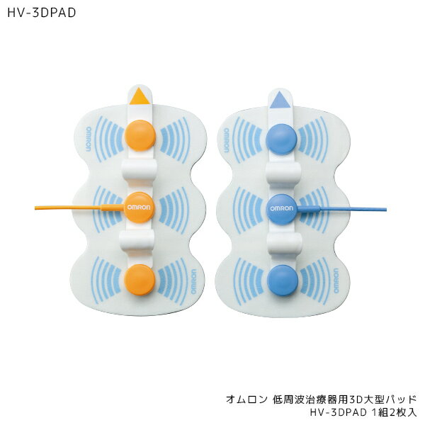 オムロン 公式 低周波治療器用3D大型パッド HV-3DPAD 1組2枚入