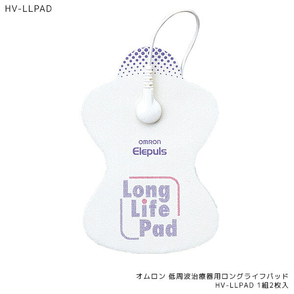 オムロン 公式 低周波治療器用ロングライフパッド HV-LLPAD 1組2枚入