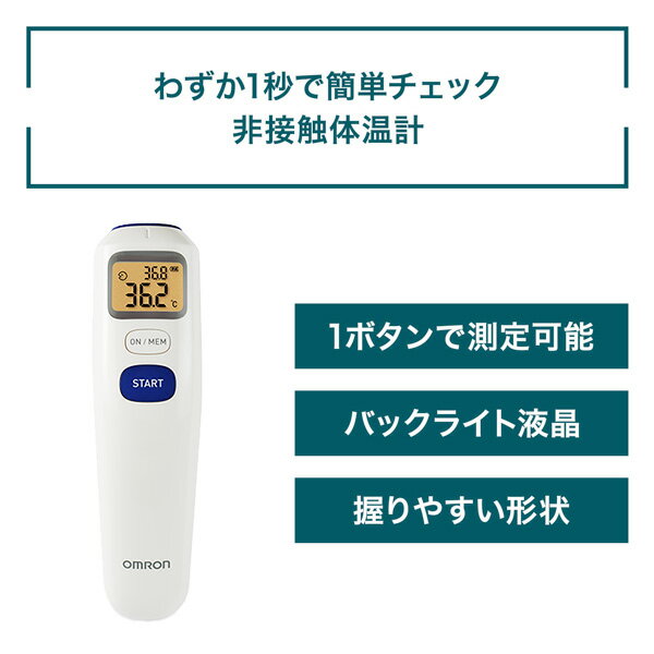 オムロン OMRON 公式 皮膚赤外線体温計 MC-720 体温計 非接触体温計 非接触 体温 送料無料