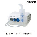 オムロン OMRON 公式 ネブライザ NE-C28 ネブライザー家庭用 喘息 簡単操作 シンプル 送料無料