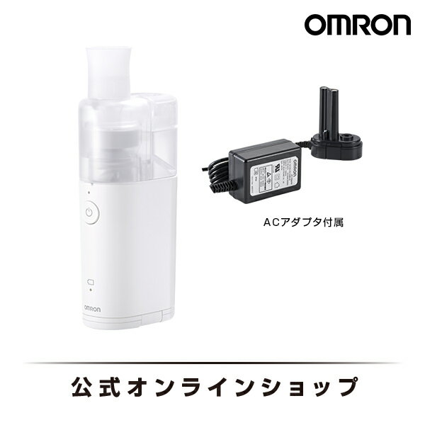 オムロン OMRON 公式 ネブライザ 喘息用吸入器 NE-U150