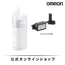 【期間限定価格】 オムロン OMRON 公式 ネブライザ 喘息用吸入器 NE-U150 喘息 ネブライザー 吸入 携帯 子供 子ども こども 薬 のど コンパクト 静音 軽い 軽量 家庭用 携帯用 薬液 簡単操作 ネブライザー小児 送料無料