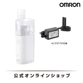 【期間限定価格】 オムロン OMRON 公式 ネブライザ 喘息用吸入器 NE-U150 喘息 ネブライザー 吸入 携帯 子供 子ども こども 薬 のど コンパクト 静音 軽い 軽量 家庭用 携帯用 薬液 簡単操作 ネブライザー小児 送料無料