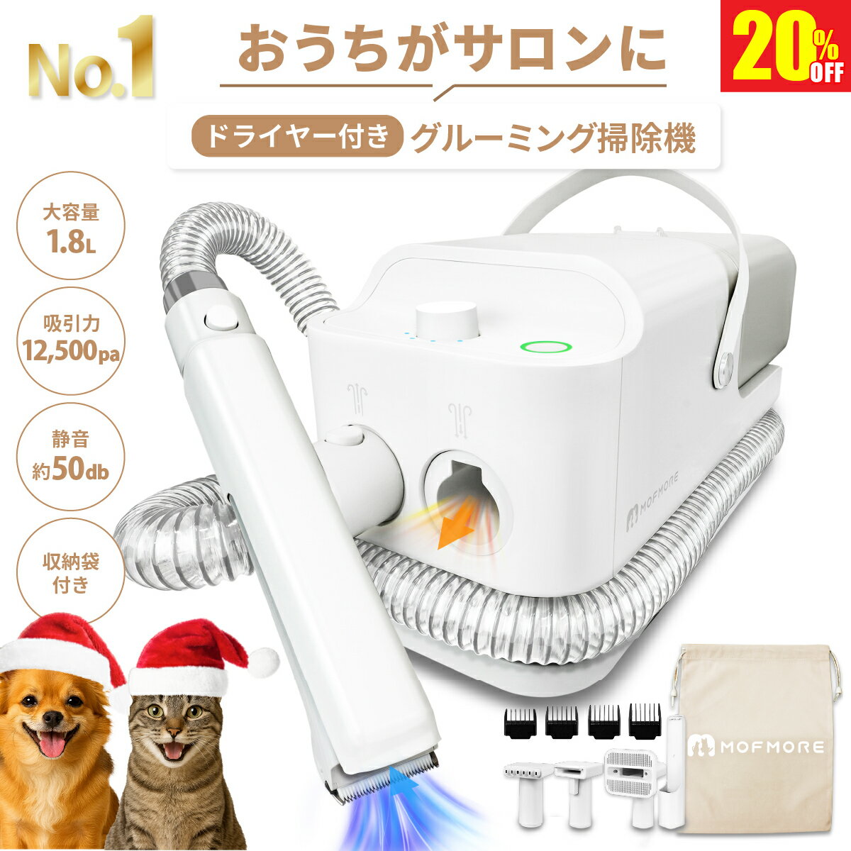 楽天1位!スーパーSALE20％OFF12/10まで【 ドライヤー 付き 】 グルーミング掃除機 犬 ペット バリカン 猫 トリミング 犬用バリカン 掃除機 トリマー ブラッシング 抜け毛 1.8L 大容量 12000pa 吸引 4段階調整 50db 静音 低騒音 1台3役 多機能 MOFMORE モフモア 【返金保証】