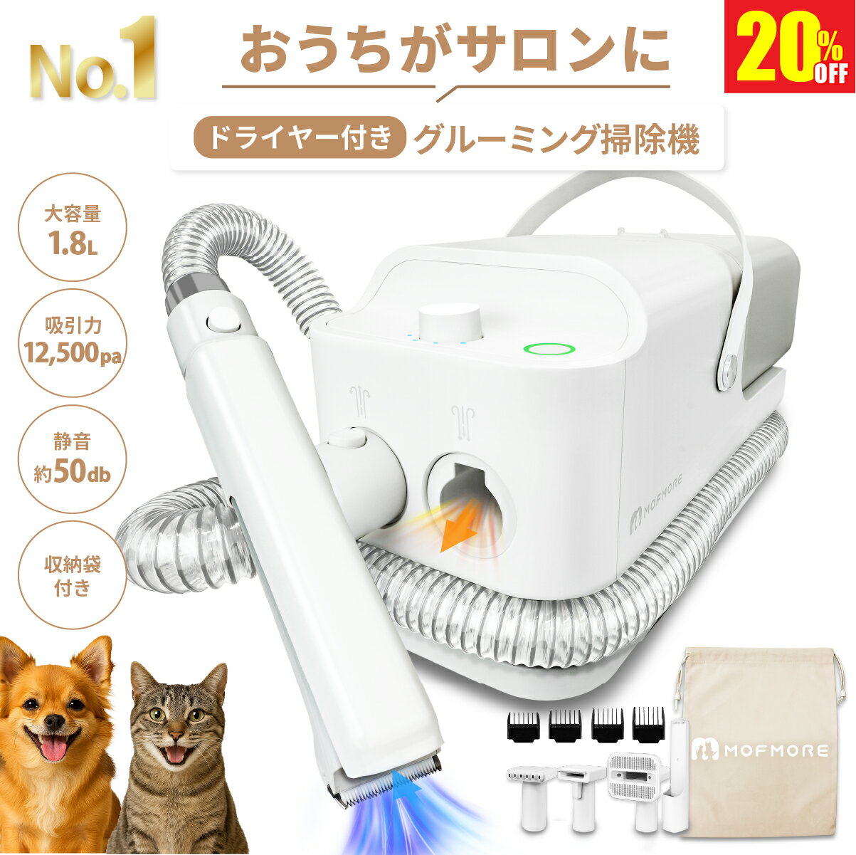 楽天1位!P20倍! 11/26まで【 ドライヤー 付き 】 グルーミング掃除機 犬 ペット バリカン 猫 トリミング 犬用バリカン 掃除機 トリマー ブラッシング 抜け毛 換毛期対策 1.8L 大容量 12000pa 吸引 4段階調整 50db 静音 低騒音 1台3役 多機能 MOFMORE モフモア 【返金保証】