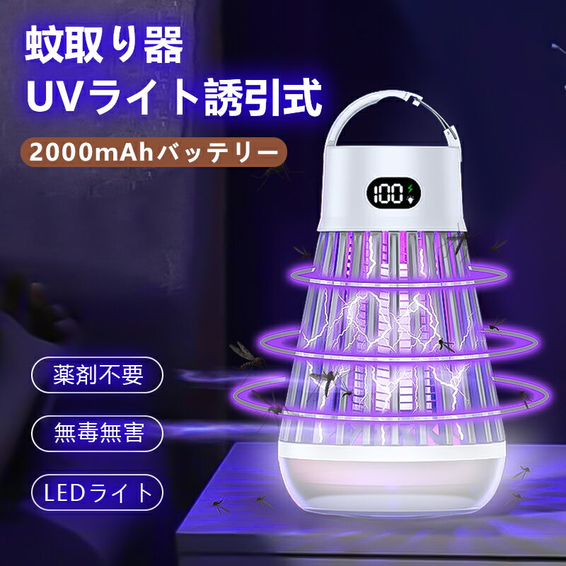 【LED照明ライト】 電撃殺虫器 電撃蚊取り器 捕虫器 蚊よけ 殺虫灯 コバエ取り UV光源吸引式 薬剤不要 電撃殺虫灯 超静音 省エネ 無毒安全 LED誘虫灯 360°強力蚊除け 殺虫ライト 吊り下げ式&据え置き式両用 屋外/屋内/キャンプ/居間/飲食店/夜釣り