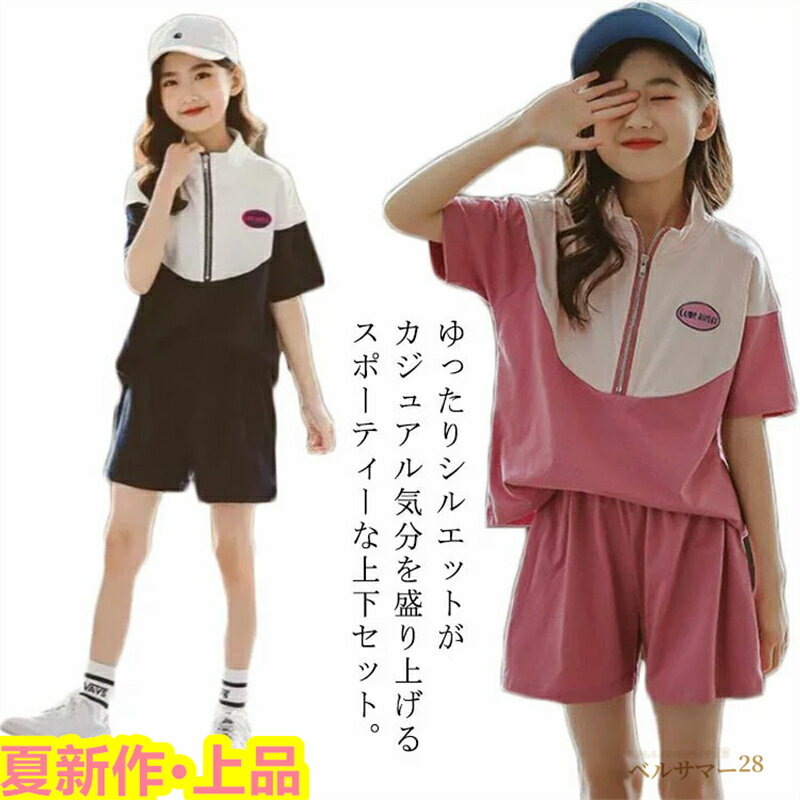 ジャージ 上下セット キッズ 半袖 トップス 半ズボン キッズ ジャージ セットアップ 2点セット 女の子 子供服 綿 春夏 子供用 スポーツウェア 上下 おしゃれ 配色 スポーティー ジュニア キッズ こども服 ガールズ トレーニングウェア お出かけ 部屋着 送料無料