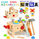 【新登場!】大工 おもちゃ 工具セット 大工さんままごとセット 積み木 子ども 知育おもちゃ モンテッソーリ おもちゃ ごっこ遊び 室内 工具 木製木のおもちゃ...