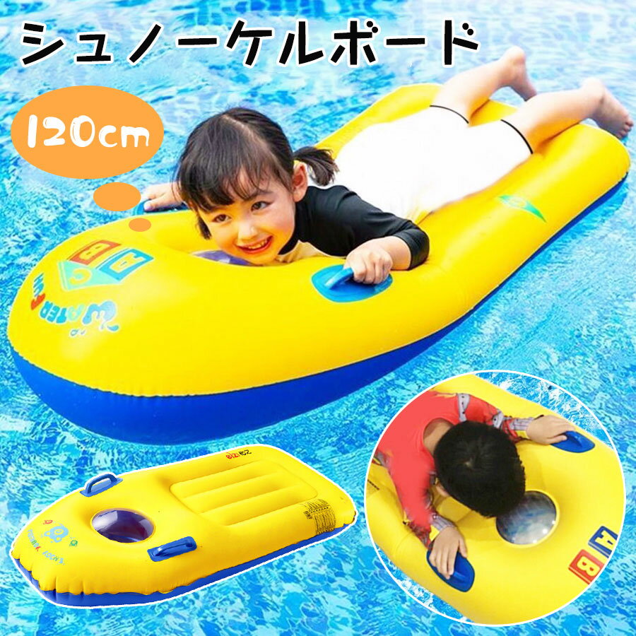 【120cm】子供用 浮き輪 シュノーケルボード 120cm 浮輪 ビッグ 大きい フロート うきわ 浮き具 ボートマット フローティング ラウンジ チェア 海 川 水遊び 水あそび プール 海水浴 川遊び ビーチ ビーチグッズ レジャー インスタ映え SNS おしゃれ かわいい 夏 送料無料