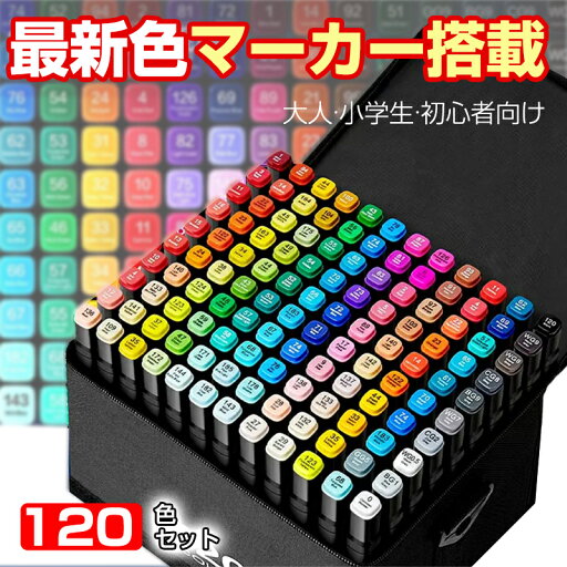 イラストマーカー マーカーペン セット 120色 コピックペンと合わせ使いにも アルコールマーカー 油性 漫画 マンガ ペンスタンド 子供 大人 小学生 初心者 練習 上級者 誕生日 プレゼント収納バック 持ち運び楽々 ホワイトデー 送料無料 イラストマーカー マーカーペン セット 120色 コピックペンと合わせ使いにも アルコールマーカー 油性 漫画 マンガ ペンスタンド 子供 大人 小学生 初心者 練習 上級者 誕生日 プレゼント収納バック 持ち運び楽々 ホワイトデー 送料無料