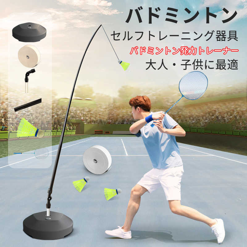 バドミントン セルフトレーニング器具 練習器具 バドミントン練習用 初心者 セット ラケット 簡単組み立て 持ち運びしやすい 一人用 子供 大人 自動戻り 屋内 屋外スポーツ用 安定性