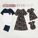 Tシャツ カットソー ワンピース Vネック 親子コーデ ペアルックス 半袖 花柄 親子お揃い 親子ペア 家族お揃い リゾート 夏 海 メンズ レディース 男の子...