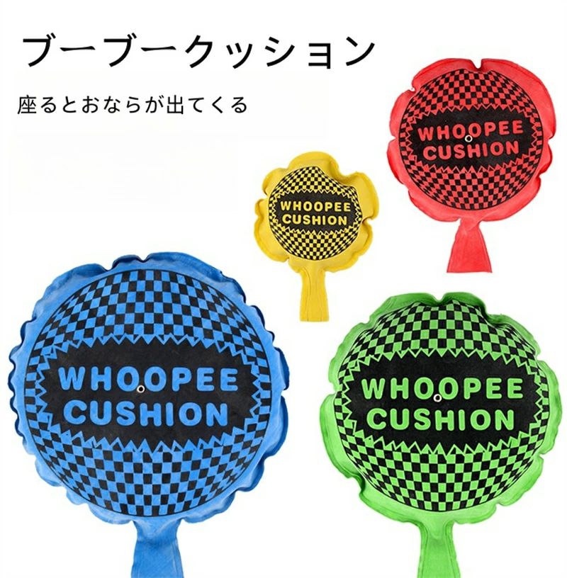 ブーブークッション 放屁クッション おならクッション エイプリルフール 万愚節 おもちゃ クッション いたずら いたずら道具 プレゼント びっくり 冗談 ドッキリ 笑い話 イベント パーティー
