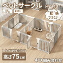【仕切可能】 ペットサークル ドア付き 高さ75cm ペットケージ 高密度HDPE素材 4つ組み合せ 犬 サークル 広い 室内用 犬用 中型犬 犬 サークル 安...