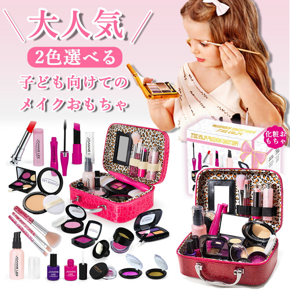 【2024新登場！！！】おままごとセット メイク おもちゃ こども メイクセット 2color お化粧 女の子 メイクごっこ遊び ドレッサーおもちゃ かわいい コスメおもちゃ プレゼント子供の日 お誕生日 収納トランク