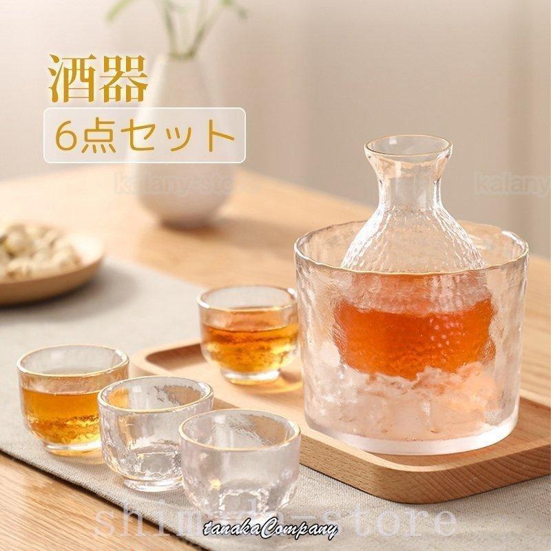 冷酒器 6点セット ガラス 酒器セット 耐熱 熱燗 冷酒グラス 保温 徳利 杯 おちょこ 日本酒 焼酎 家飲み ぐいのみ 父の日 両親 ギフト プレゼント 記念日