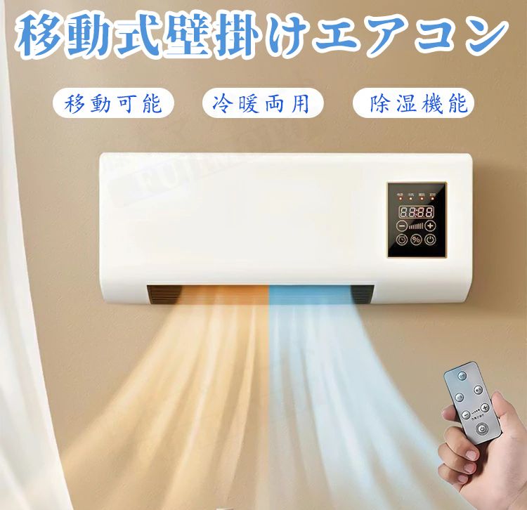 移動式壁掛けエアコン 冷暖両用移動式小型エアコン ポータブルエアコンファン スポットクーラー 家庭用、工事不要、壁取付け可能、移動可能、1 ポータブルエアコン 年中使える 温風機能 除湿機能 6時間寝室/オフィス/エアコン/ドレッシングルームに