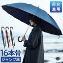 雨傘 長傘 超撥水 16本骨 ジャンプ傘 直径115cm DeliToo 傘 グラスファイバー 無地 風に強い 丈夫 頑丈 ワンタッチ 雨傘 レディース 長傘 ...