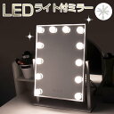 卓上ミラー おしゃれ 大きい ライト付きミラー LEDミラー 化粧鏡 無段階調光 ライト LEDメイクミラー ハリウッドミラー 12球 ドレッサー 化粧台 メイ...