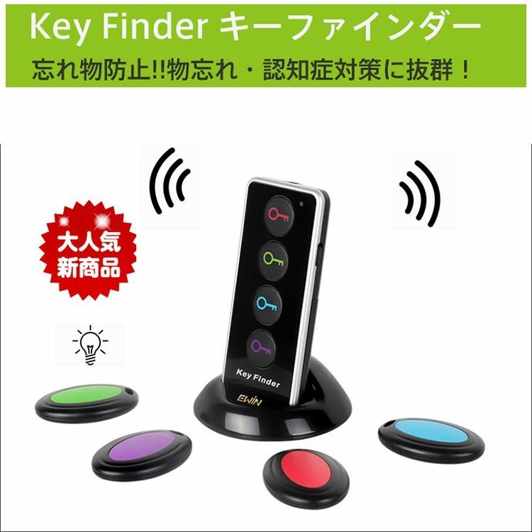 探し物探知機 探し物発見器 鍵 紛失防止 便利グッズ gps 発信機 子供 LEDライト付き ギフト キーファインダー キーホルダー KEY FINDER ワイヤレス 忘れ物発見器