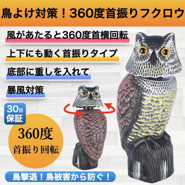 フクロウ 鳥よけ 鳩よけ 鳥対策 本物そっくり 樹脂 防鳥防獣対策 防鳥具 鳥よけグッズ 置物 オーナメン..