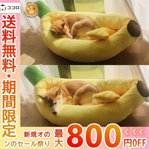 ペットベッド 犬 猫 バナナ ペットハウス ドッグハウス キャットハウス 柔らか オールシーズン ふわふわ 防寒 洗える 暖か クッション マット ペットベッド 犬 猫 バナナ ペットハウス ドッグハウス キャットハウス 柔らか オールシーズン ふわふわ 防寒 洗える 暖か クッション マット