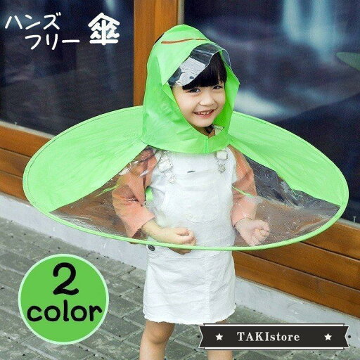 ハンズフリー傘 キッズ 子供用 帽子風傘 キャップレインコート レインハット風 ポンチョ風 雨具 レインウェア 雨合羽 雨がっぱ アヒル カエル かわ ハンズフリー傘 キッズ 子供用 帽子風傘 キャップレインコート レインハット風 ポンチョ風 雨具 レインウェア 雨合羽 雨がっぱ アヒル カエル かわ
